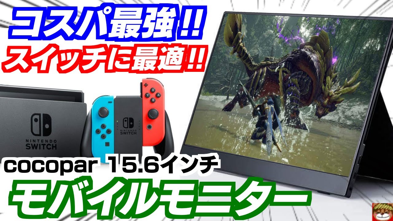 コスパ最強‼︎スイッチに最適なモバイルモニターをAmazonタイムセール