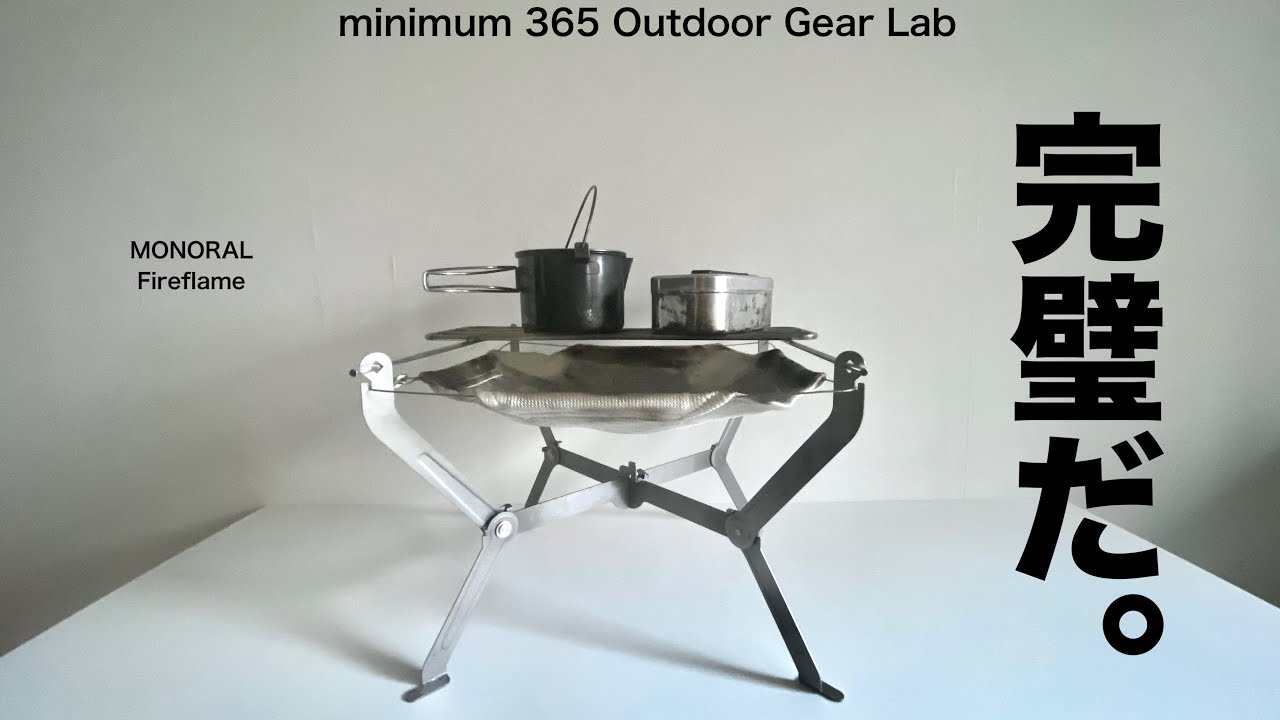 キャンプ道具」コレで『完璧』異端児的焚火台モノラルのワイアー