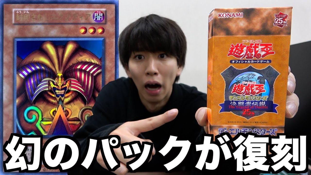 遊戯王】激レアカードだらけ！25年前の限定パックの復刻版が最高過ぎる