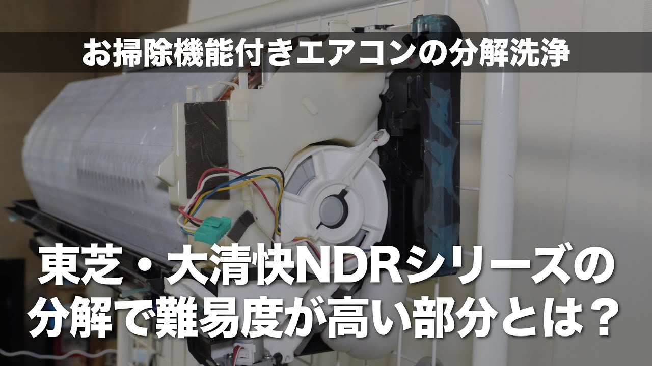 お掃除機能付きエアコンの分解洗浄＞東芝・NDRシリーズの分解で難易度