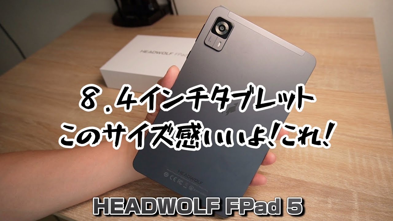 このサイズ感いいじゃん！8.4インチタブレット【HEADWOLF FPad 5