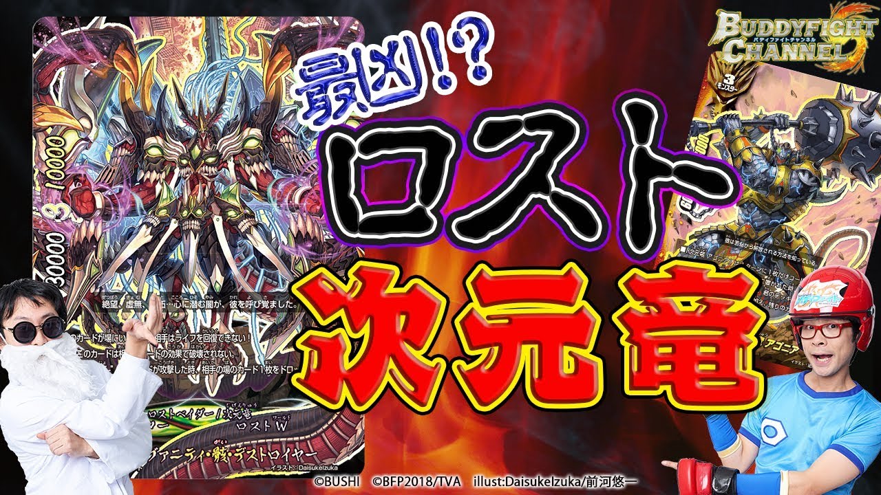 公式】全部ぶっ壊れ！？ロストを使いこなす次元竜！！【バディファイト