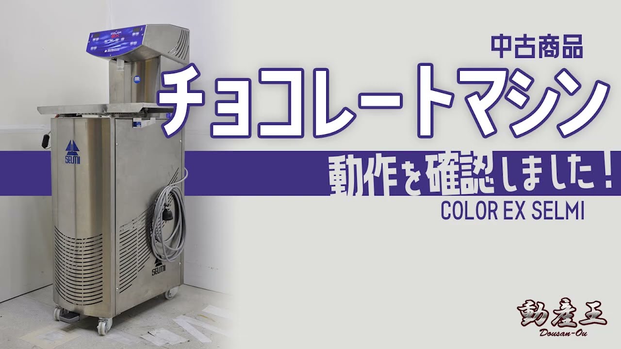 中古】チョコレートマシン テンパリングマシン COLOR EX SELMI 2014年