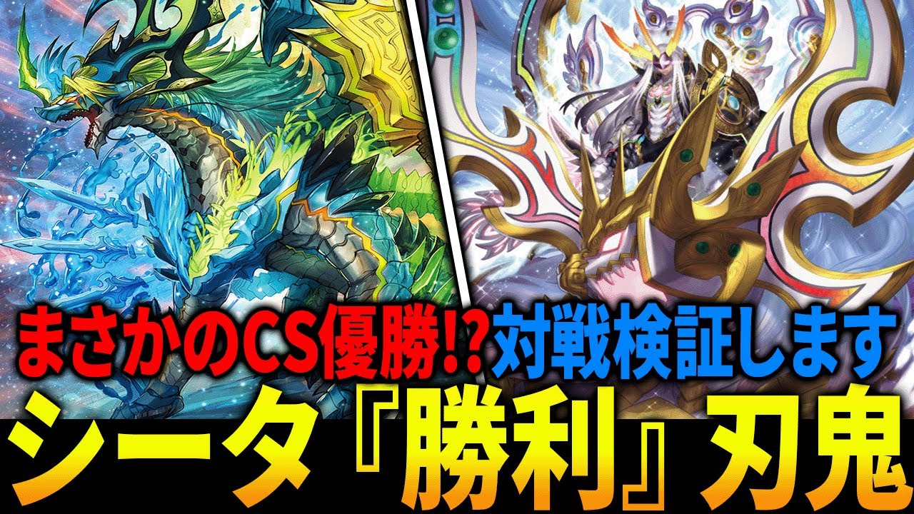 シータ刃鬼がCSで優勝したらしいんでガチの対戦検証します【デュエマ