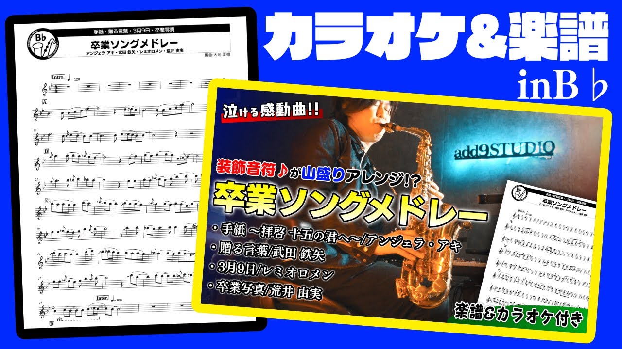 楽譜カラオケinB♭】卒業ソングメドレー(手紙～拝啓 十五の君へ