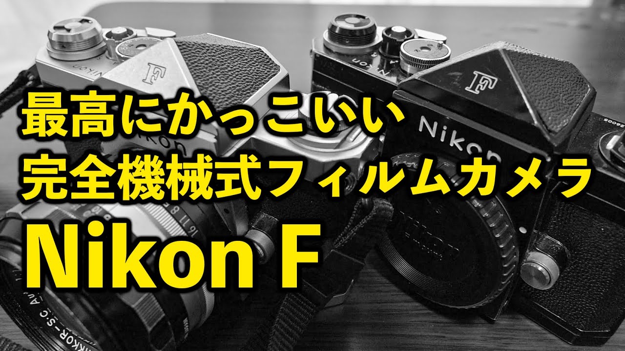 ニコンF】露出計すらないフィルムカメラ。ニコンFかっこいい - YouTube