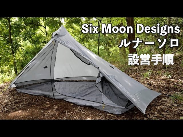 軽量テント『シックスムーンデザインズ ルナーソロ』の紹介と