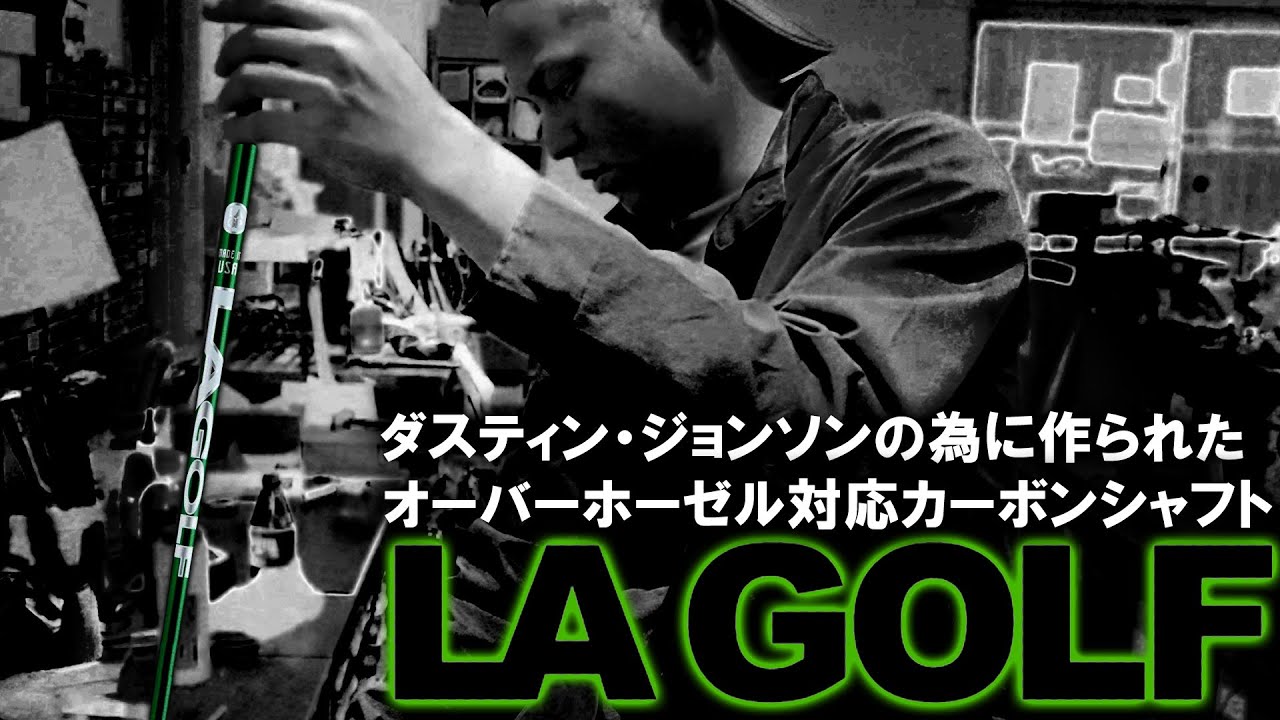 今PGAで話題のパターシャフト【LA GOLF SOHO】画期的なオーバー