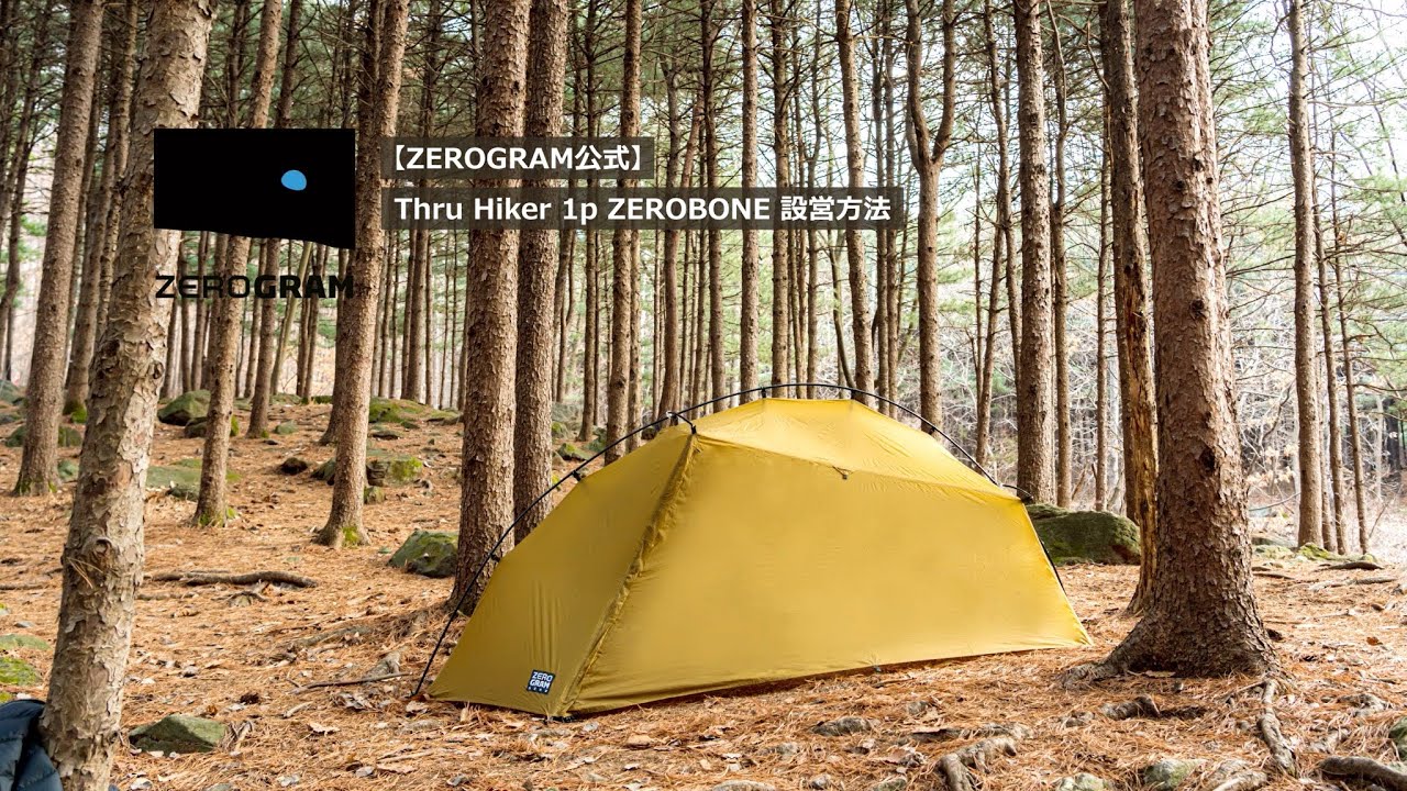 ZEROGRAM公式】「Thru Hiker 1p ZEROBONE」設営方法 - YouTube
