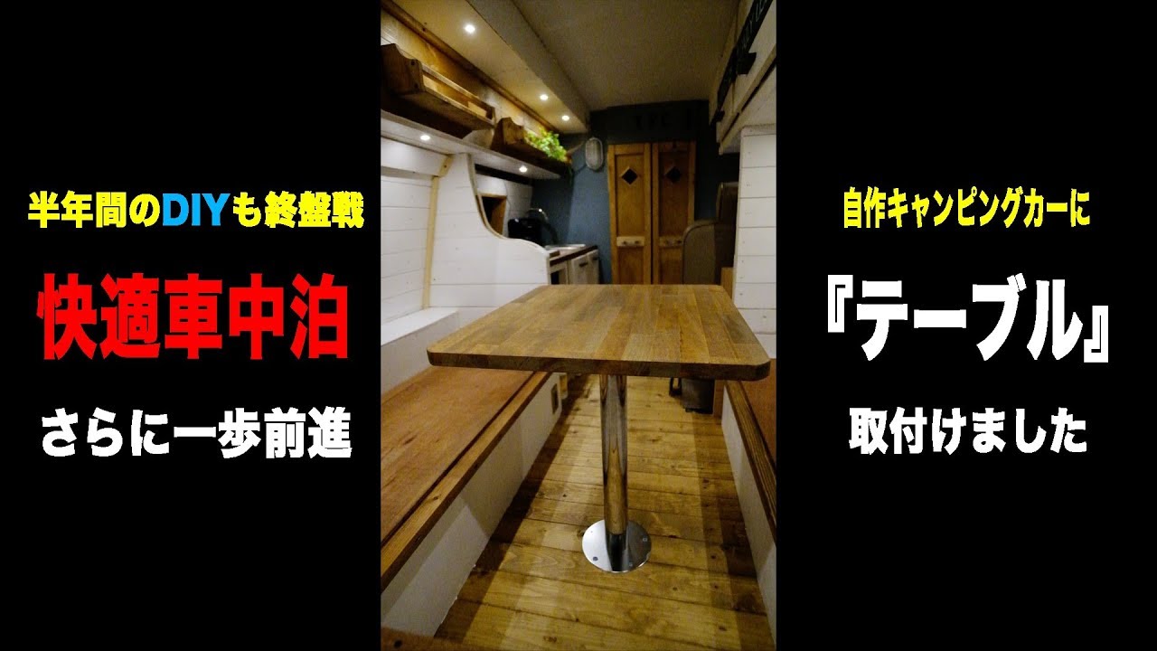 快適車中泊】自作キャンピングカーにDIYでテーブルを取り付ける