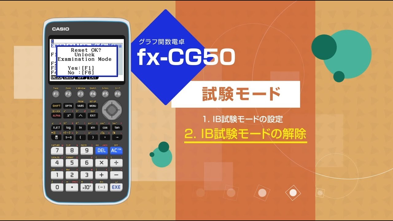 CASIO グラフ関数電卓 試験モード 2. IB試験モードの解除 - YouTube