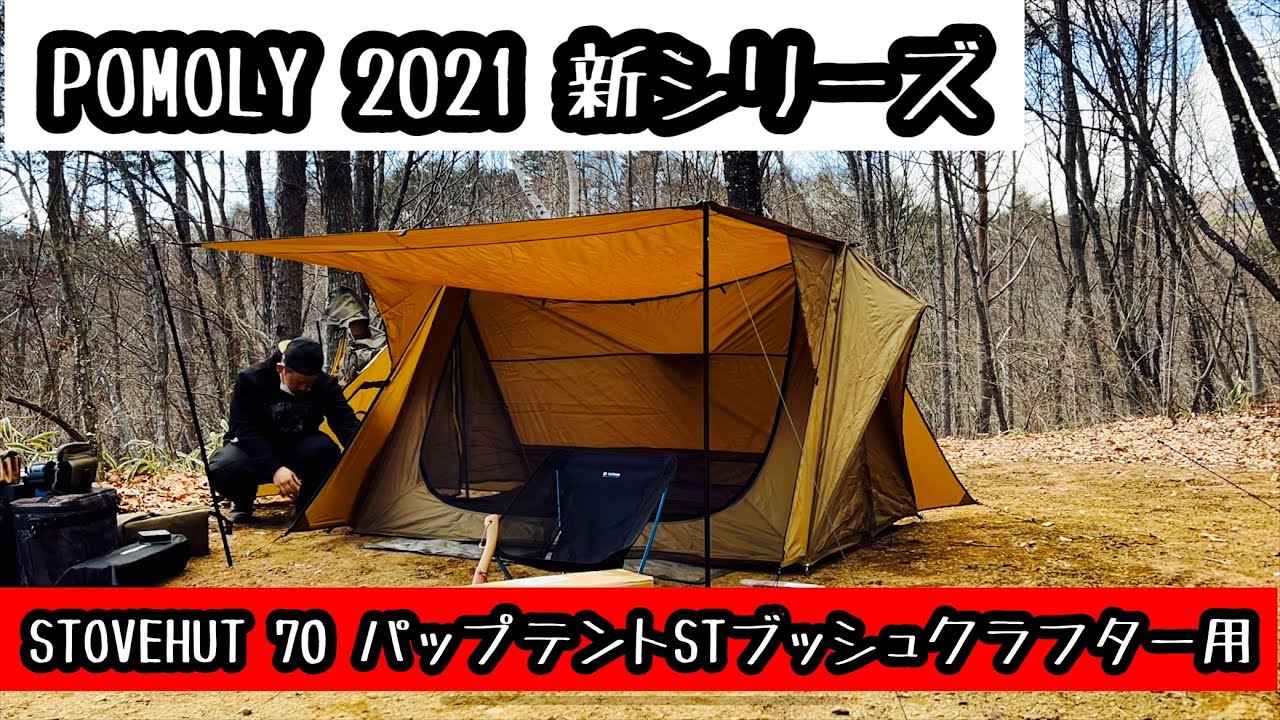キャンプ道具】POMOLY 新作テントSTOVEHUT 70 パップテント薪ストーブ