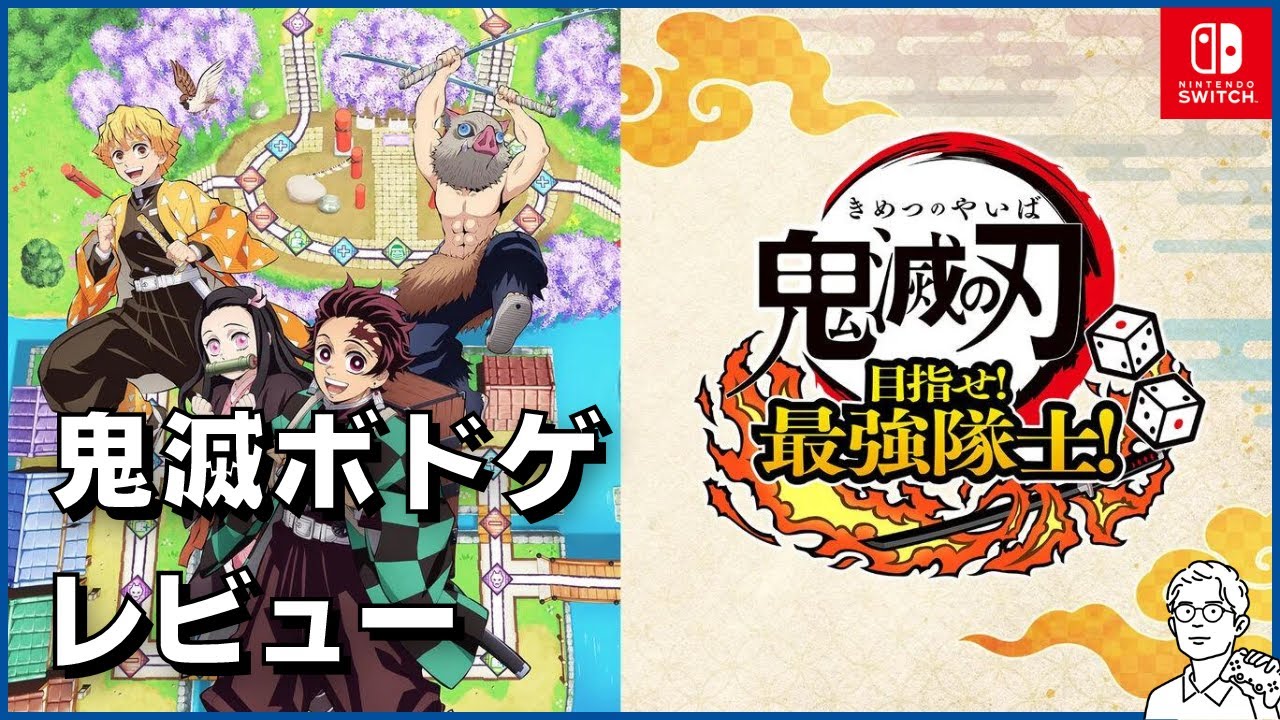 鬼滅の刃 目指せ！最強隊士！」レビュー - YouTube