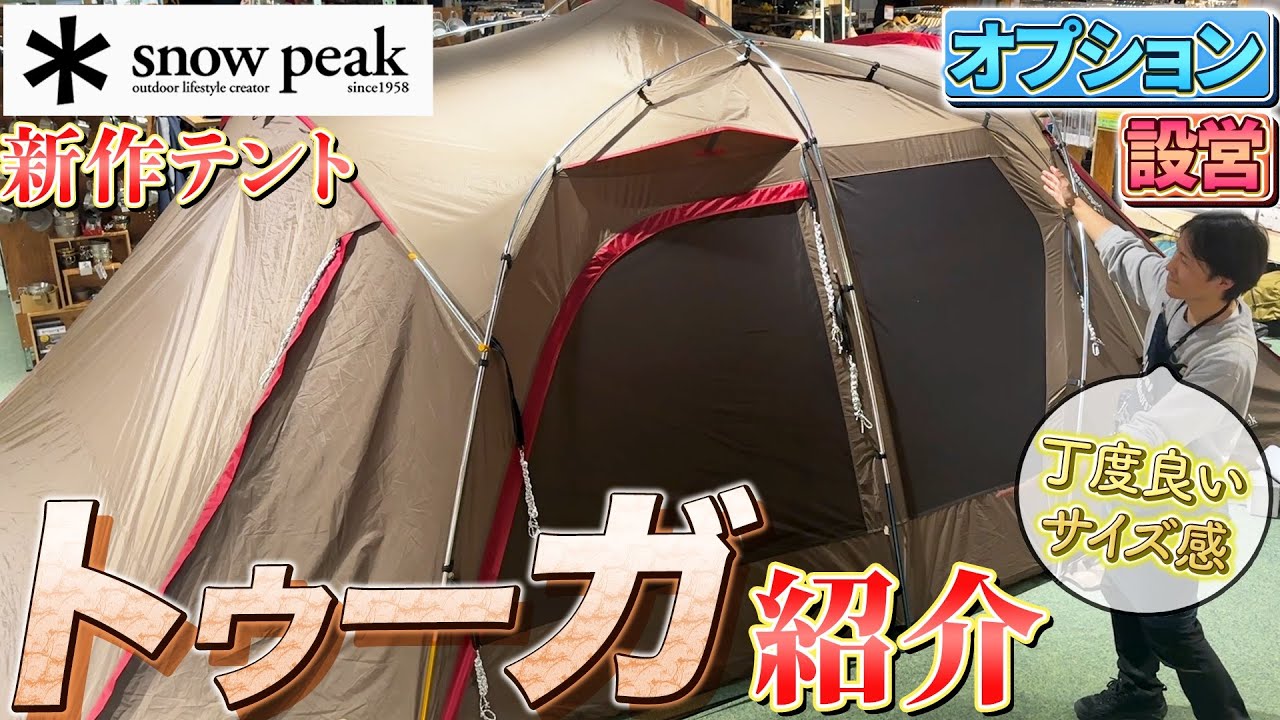 設営方法のご紹介】スノーピーク新作テント：トゥーガの設営を是非ご覧