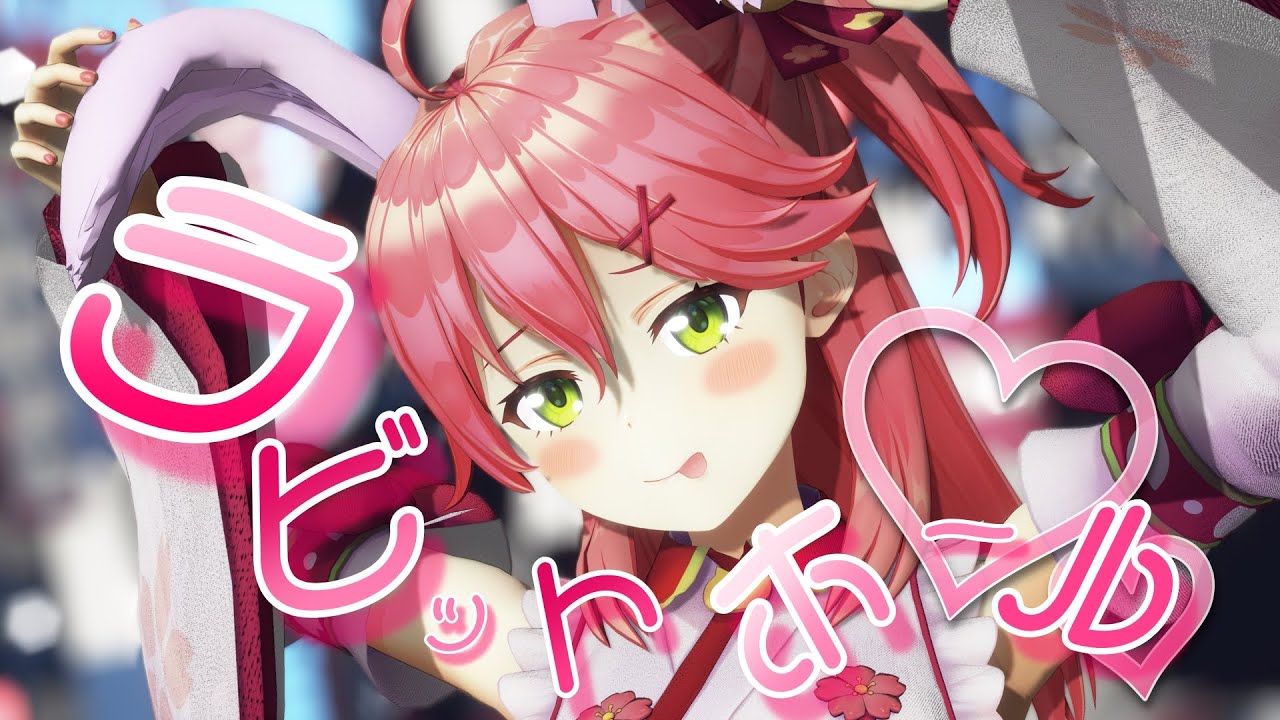 ホロライブMMD】さくらみこ【ラビットホール】/ Sakura Miko 