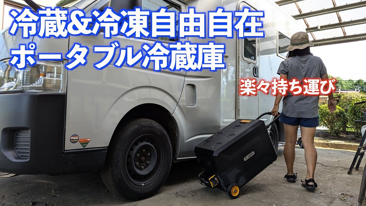 移動楽々!!冷蔵・冷凍2気室持つポータブル冷蔵庫が最高だった