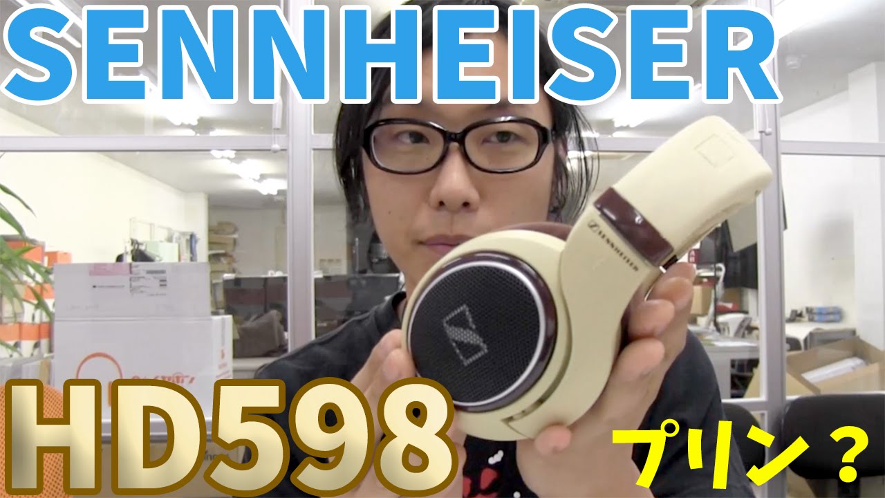 プリンが愛称のヘッドホン！SENNHEISER HD598 - YouTube