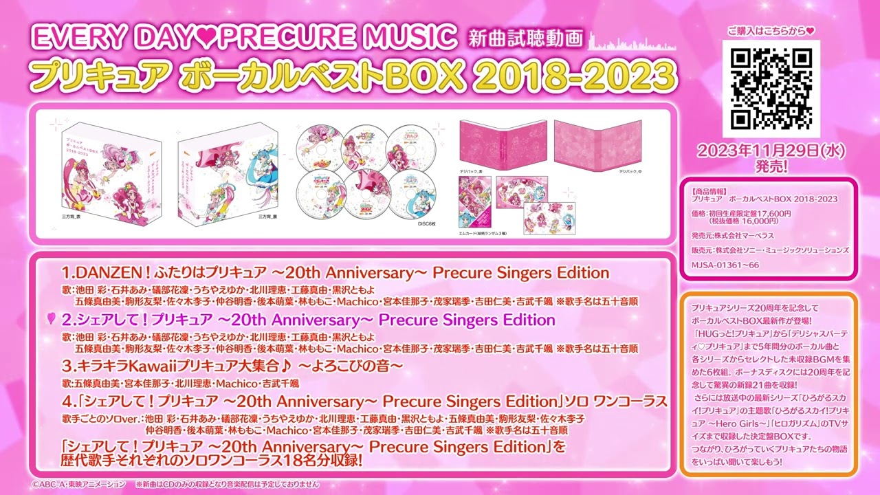 新曲試聴動画】プリキュア歌手総勢18名が歌う「DANZEN！ふたりは