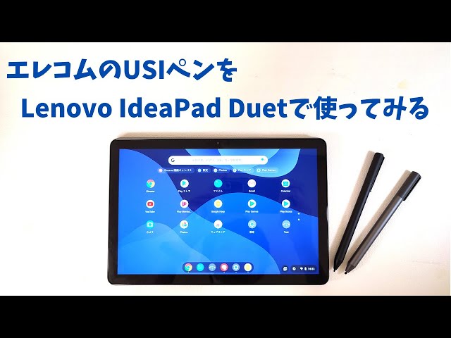 エレコム USIタッチペンをLenovo IdeaPad Duet で使ってみた