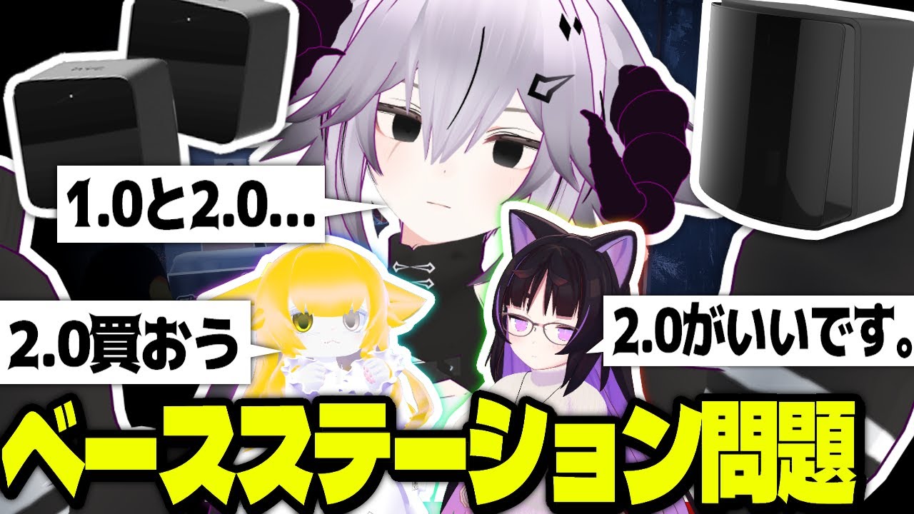 VRChatベースステーション2.0一個と1.0二個どっちがいい? - YouTube