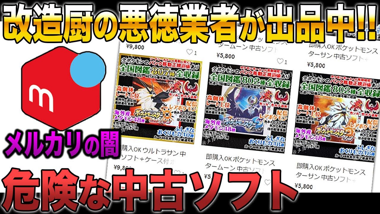 Pokémon] Speaking out about unscrupulous modders selling dangerous