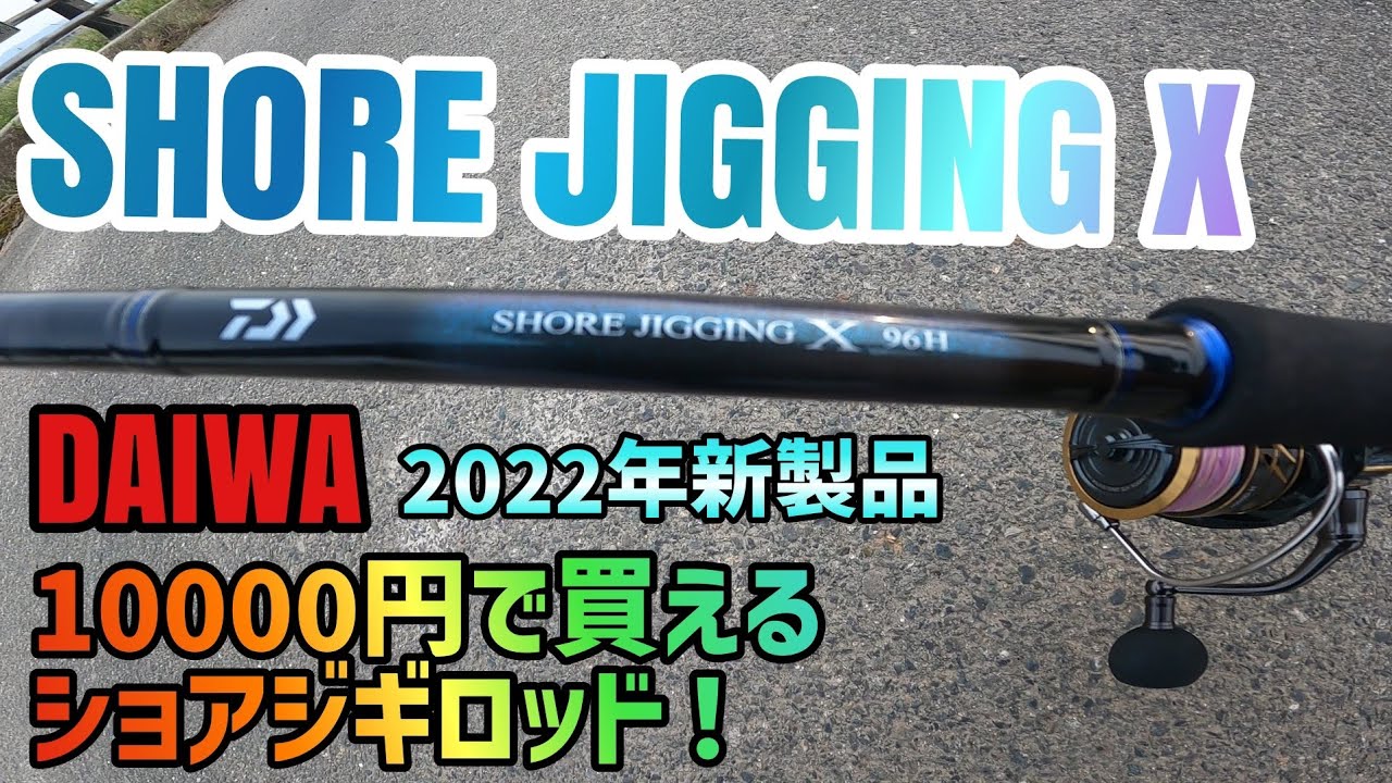 ショアジギングX】ダイワ2022年新製品！1万円の新しいショアジギング