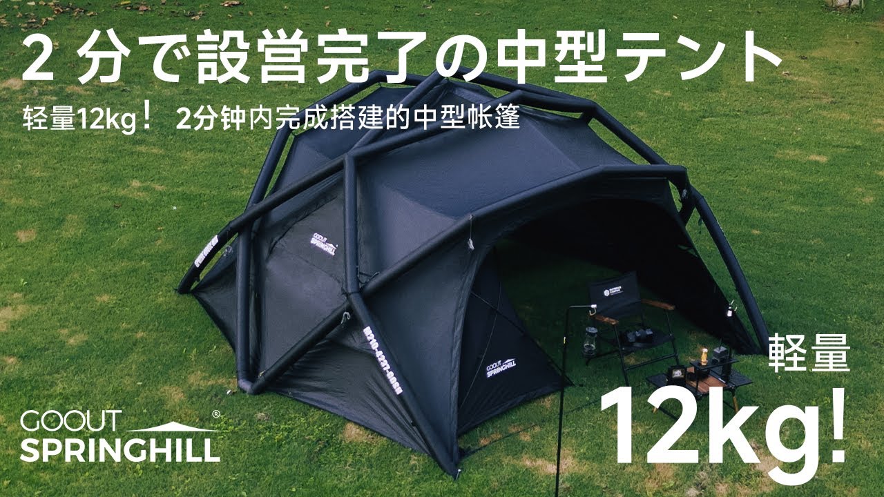 公式】Springhill エアドームテント｜実測評価公開✨ - YouTube