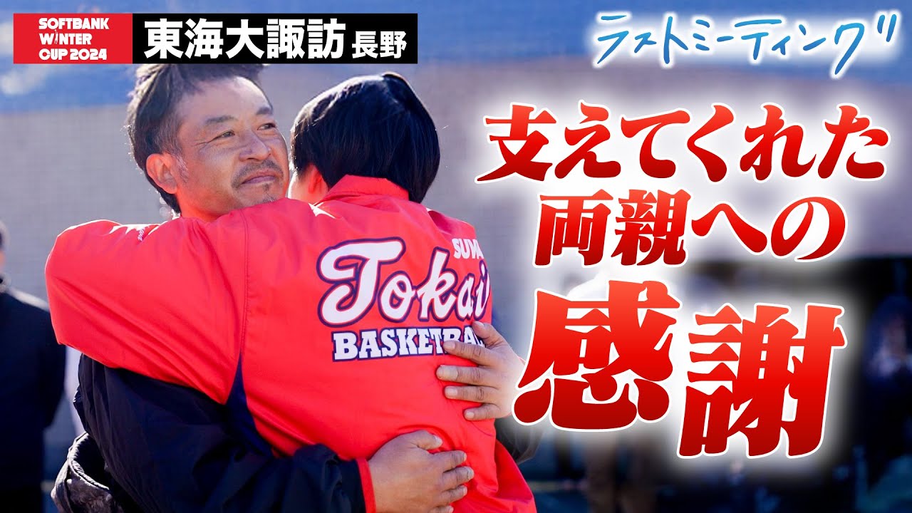 ウインターカップ2024】東海大諏訪(長野)ベスト8を目指した最後の冬