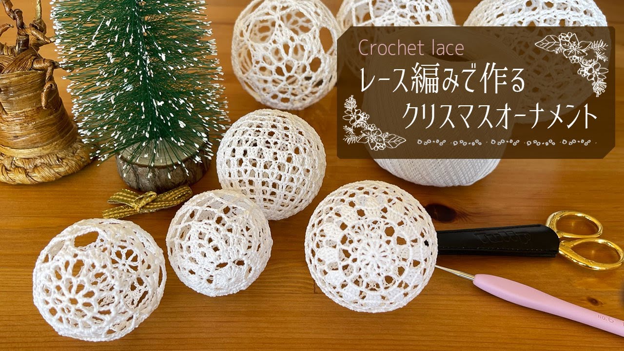 レース編みで作るクリスマスオーナメント【編み図】｜Rieko / Riekoの