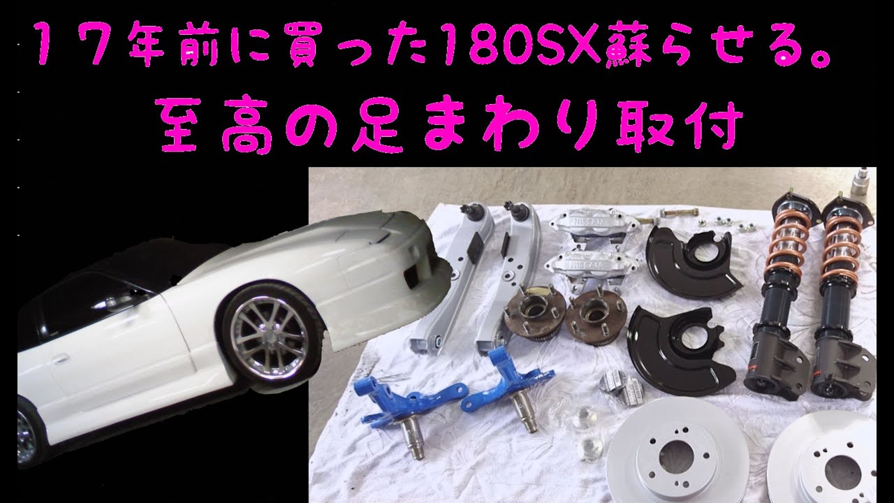 ep13～至高の足回り取付 フロント～ 17年前に買った180SXを蘇らせる