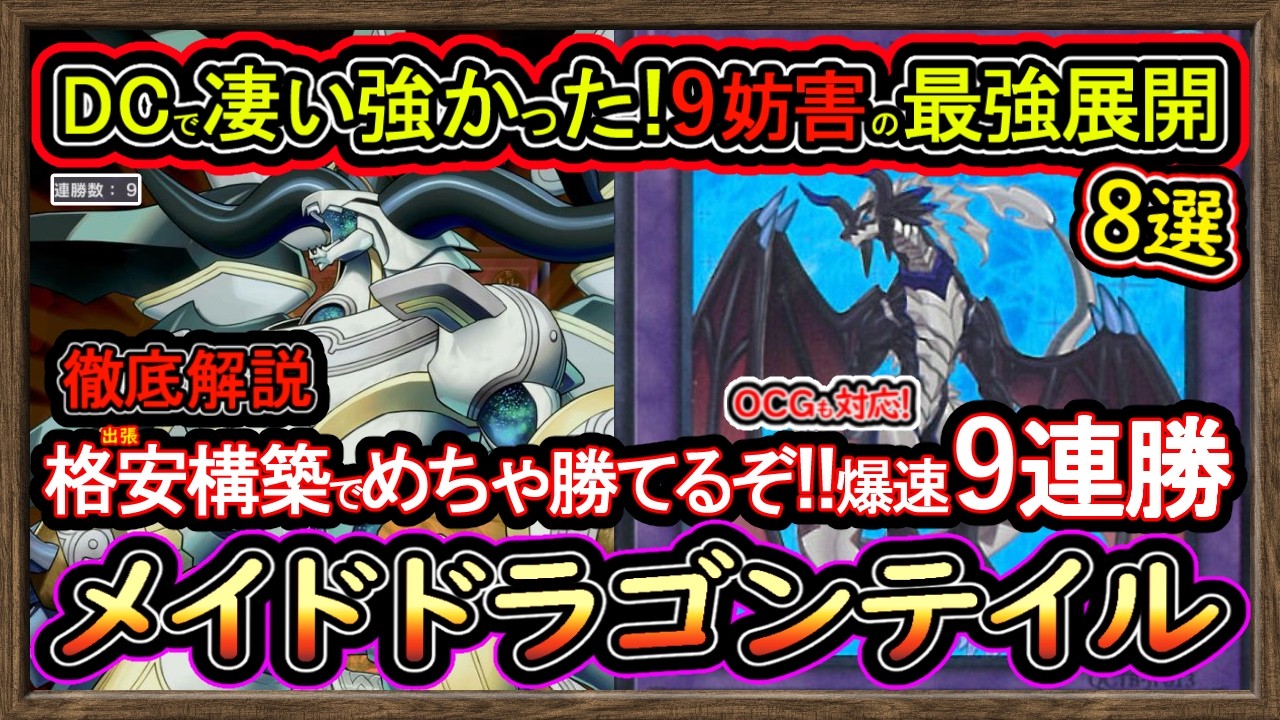 ドラゴンテイル】格安構築の9連勝の展開ルート8選！DC活躍のドラゴン