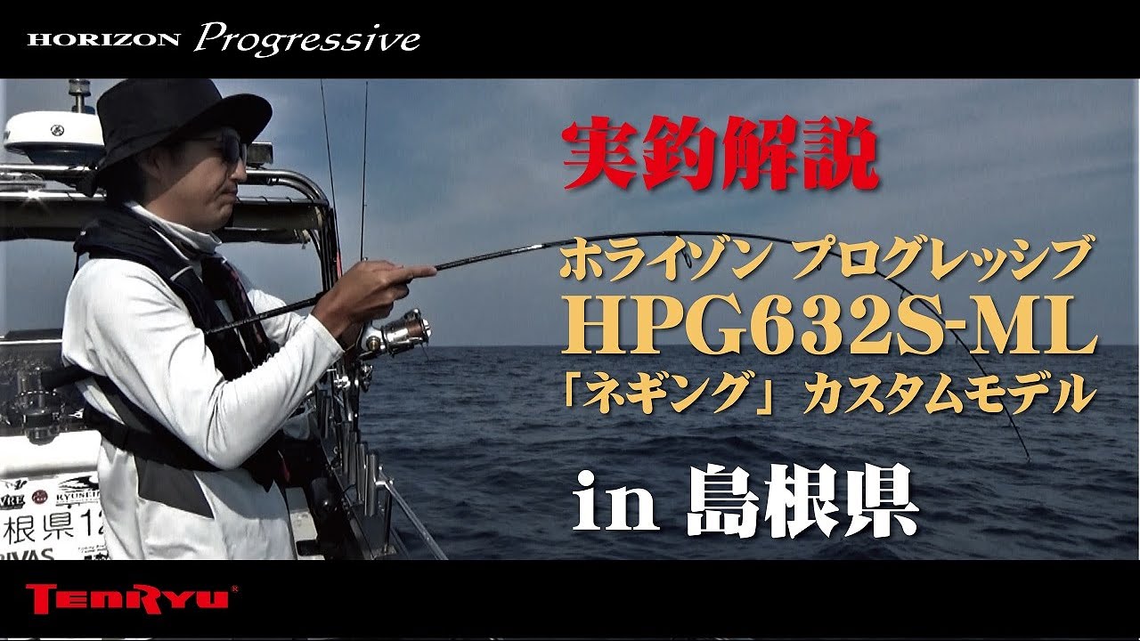 実釣解説】ホライゾン・プログレッシブ HPG632S-ML ネギング専用モデル