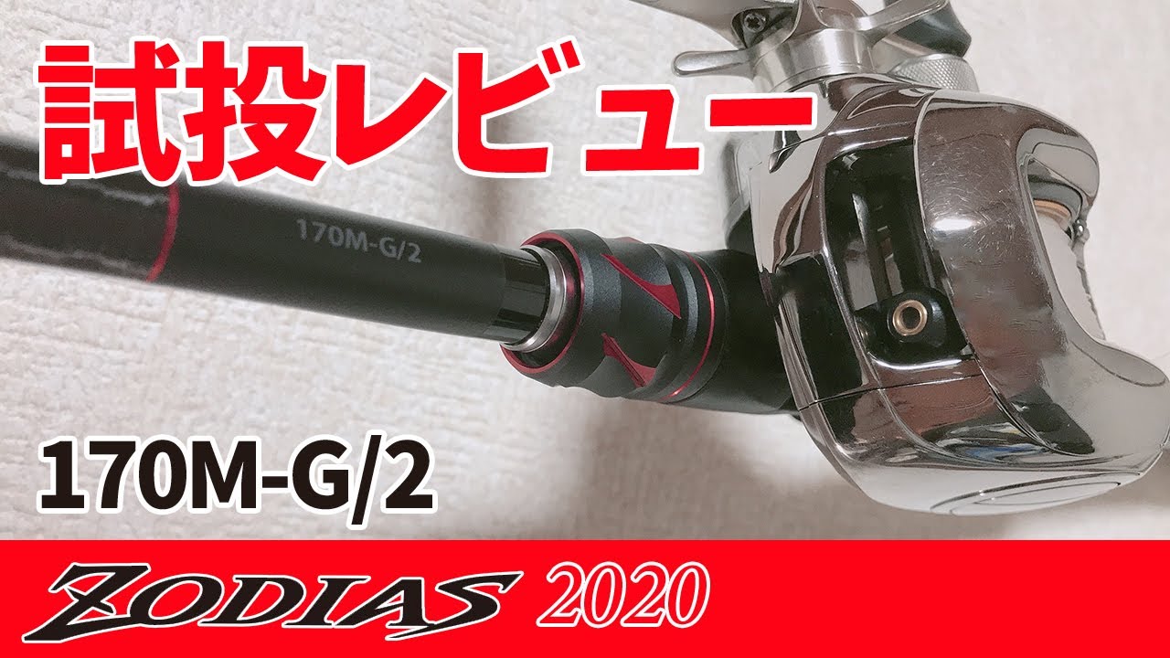 20ゾディアス170M-G/2試投レビュー！巻きのグラスロッド！！ - YouTube
