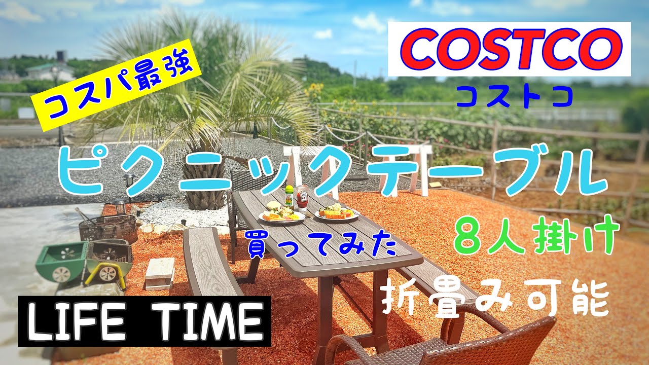 ガーデニング】コスパ最強！COSTCOのピクニックテーブル買ってみた