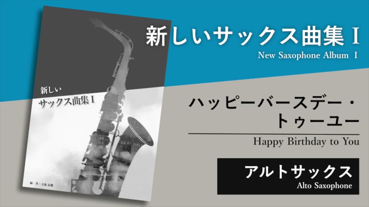 新しいサックス曲集1音源】ハッピーバースデー・トゥーユー（アルト