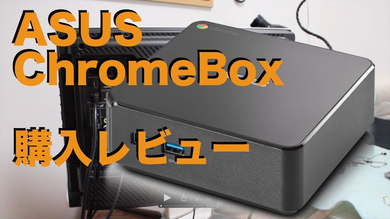 ASUS ChromeBox購入レビュー＜VESA規格マウントでTVに装着！＞ - YouTube