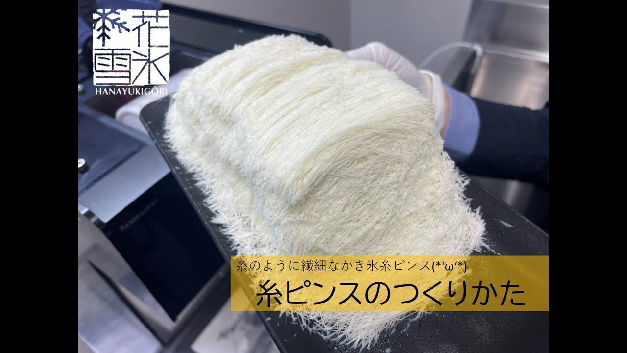 スノーパウダーマシン】糸ピンスのつくり方 - YouTube
