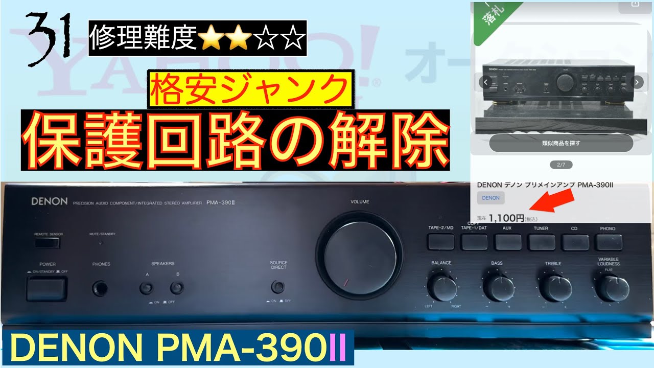 31【修理・メンテナンス】DENON PMA-390シリーズの一つPMA-390IIの