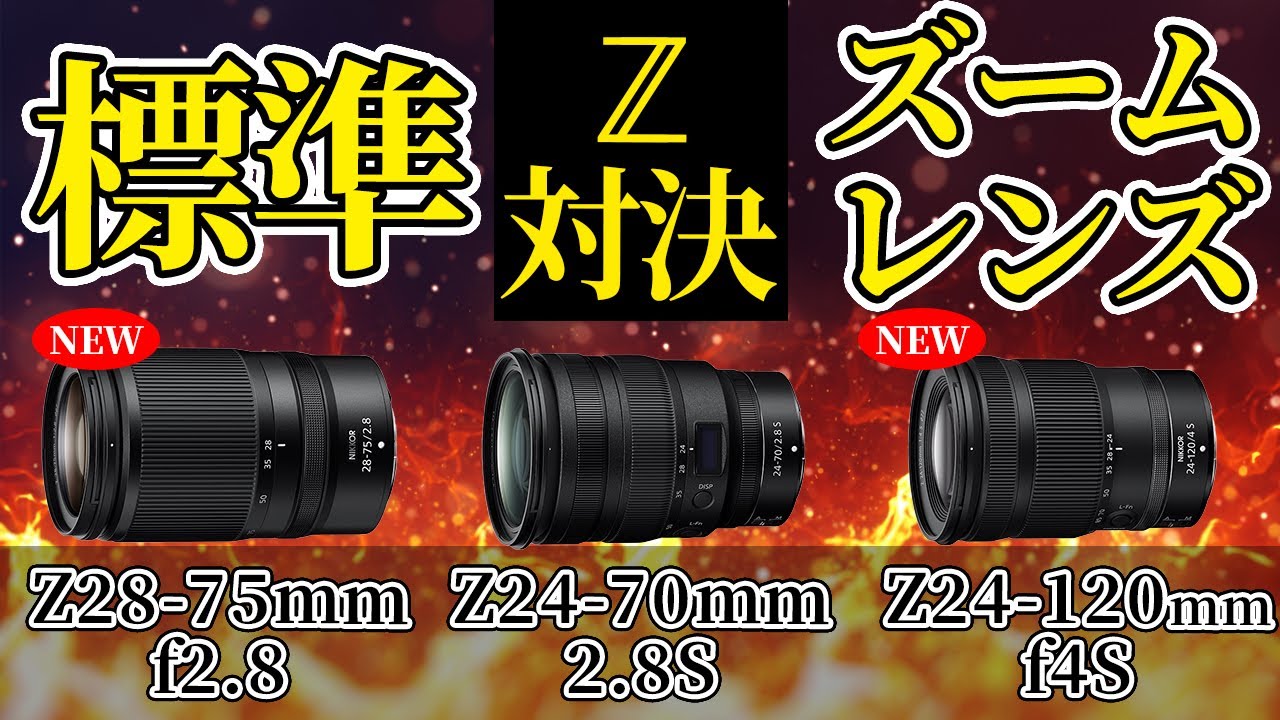 Nikon Zマウント 標準ズーム比較 NIKKOR Z 28-75mm f/2.8 NIKKOR Z 24