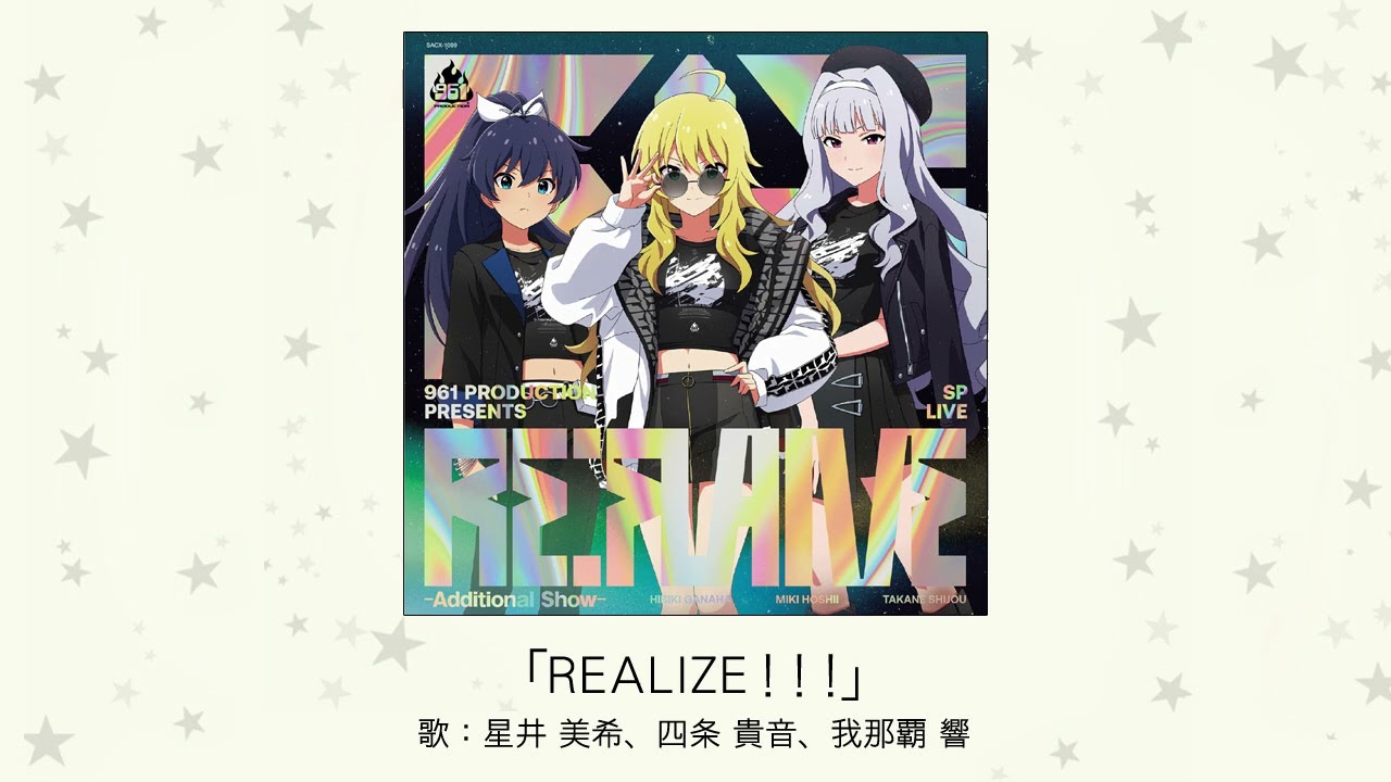 楽曲試聴】「REALIZE！！！」(歌：星井 美希、四条 貴音、我那覇 響