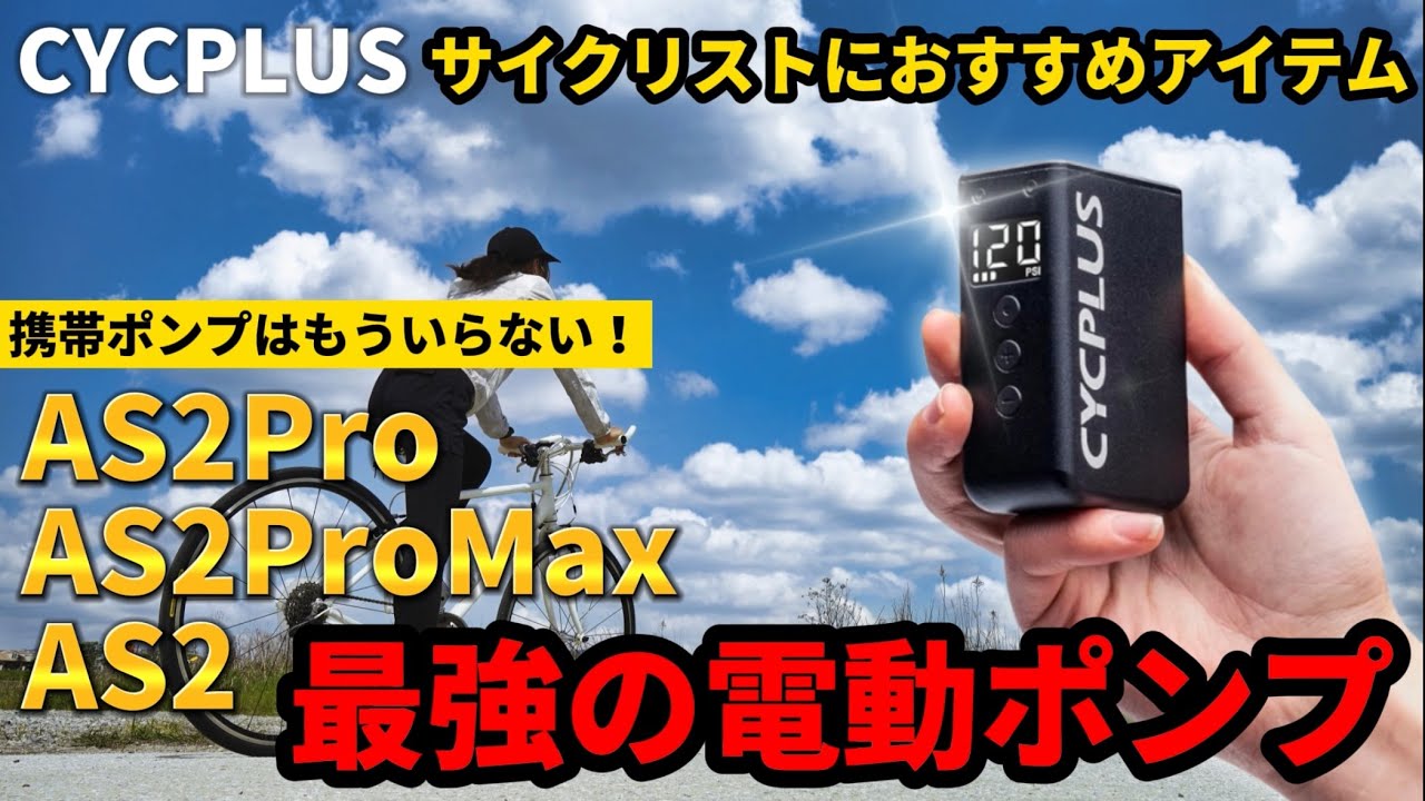 CYCPLUS】最新版の電動ポンプが凄すぎたので紹介しちゃいます！ - YouTube