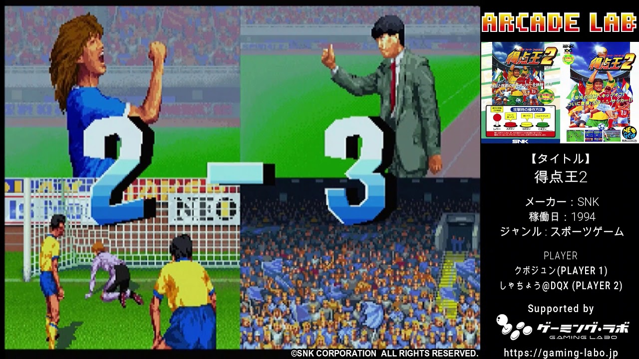 得点王2 （SNK / 1994）：ARCADE LAB VOL.92 - YouTube