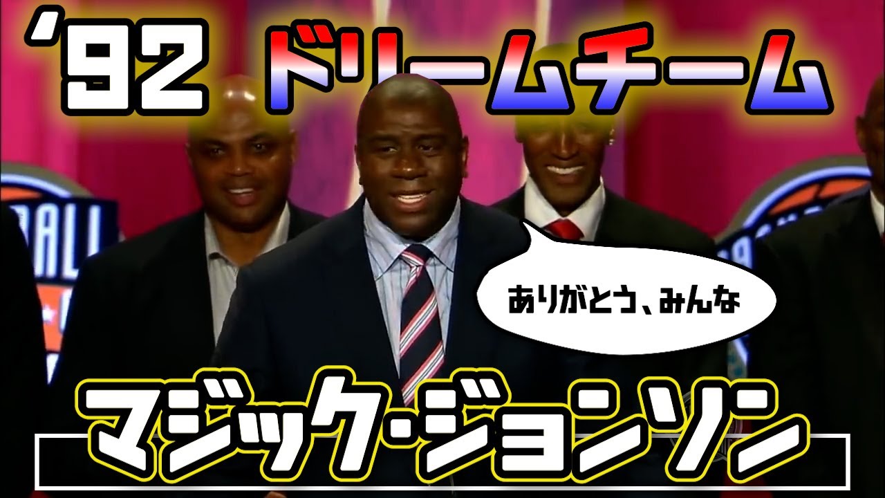 殿堂入り]バルセロナオリンピック・ドリームチーム・マジック