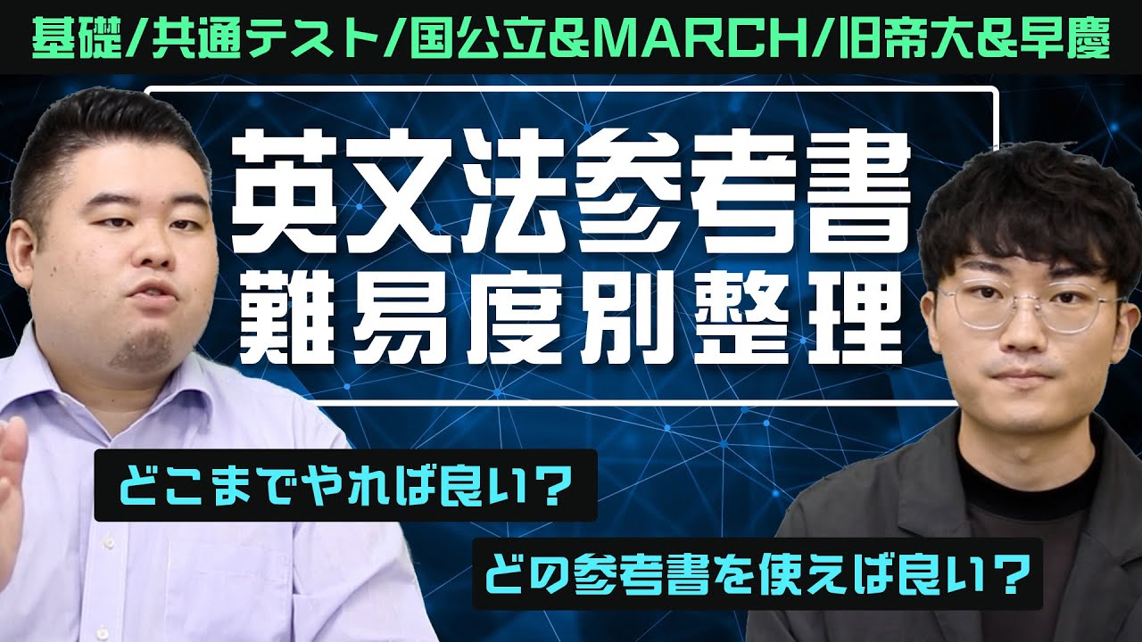 英文法の参考書・問題集を難易度別に総整理！ - YouTube