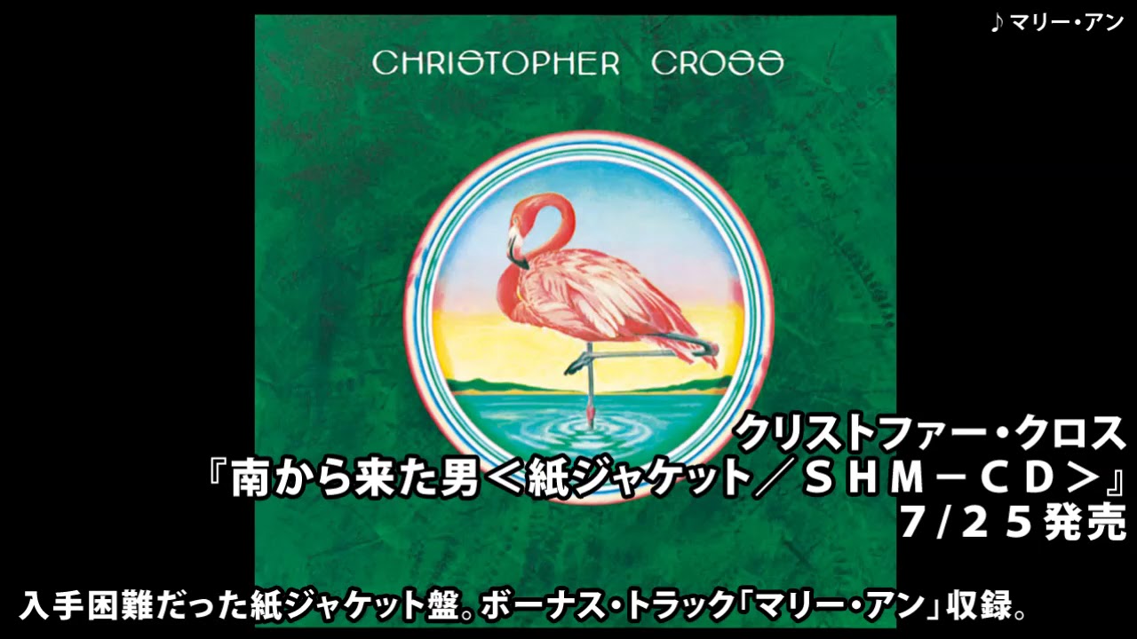 クリストファー・クロス／南から来た男（紙ジャケット/SHM-CD） 7/25