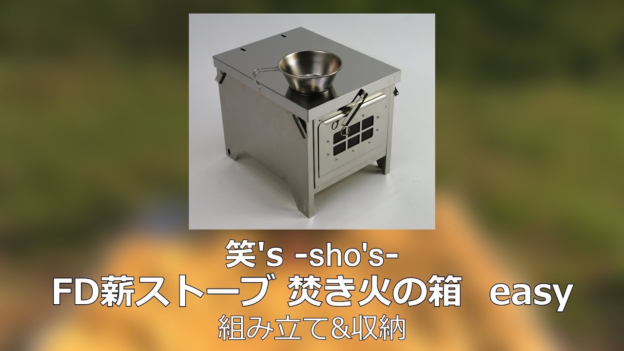 笑's FD薪ストーブ 焚き火の箱 『easy』 [SHO-0055] - YouTube