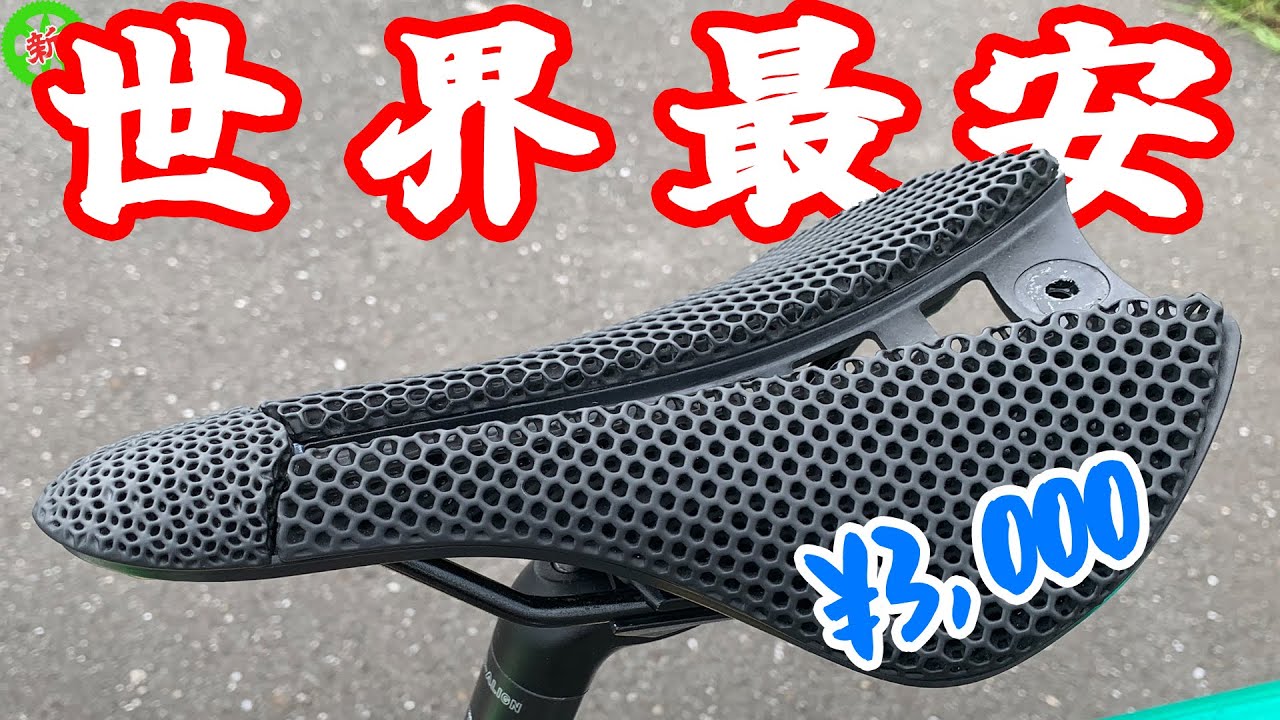 Road Bike] The world's cheapest 3D printed saddle! Is it even