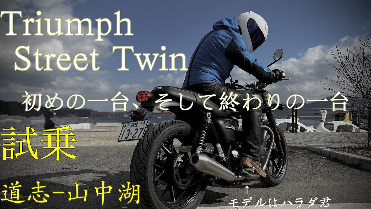 初めの一台、そして終わりの一台」 Triumph StreetTwin試乗 - YouTube