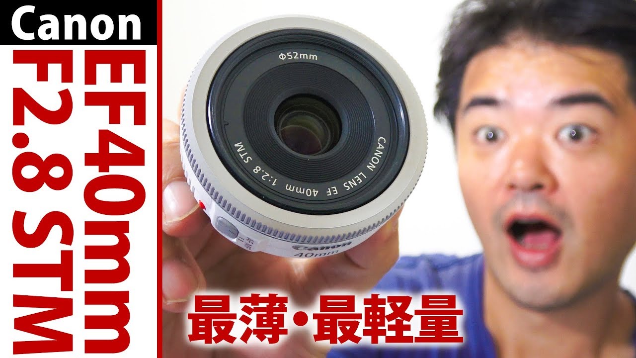 撒き餌レンズ一年使った感想！Canon EF40mm F2.8 STM 白いパンケーキ