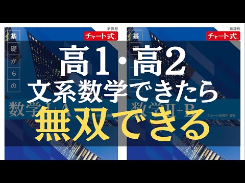 偏差値60突破勉強法】高1・2必見。文系数学できたら大学受験は無双